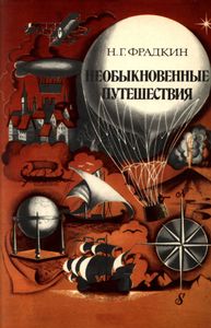 Необыкновенные Путешествия
