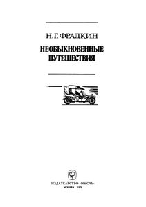 Необыкновенные Путешествия