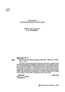 Необыкновенные Путешествия
