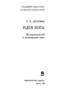 Идея Бога. Исследовательский И Полемический Очерк