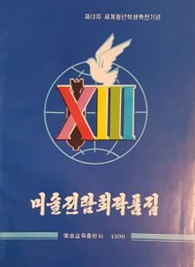 미술전람회작품집 - 제13차 세계청년학생축죽전기념