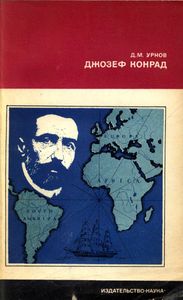 Джозеф Конрад