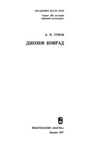 Джозеф Конрад