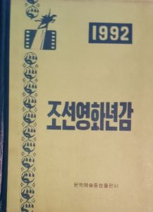 조선영화년감 1992
