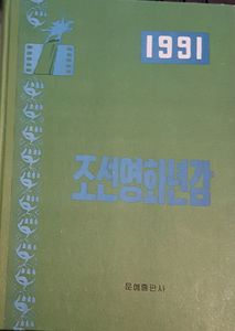 조선영화년감 1991