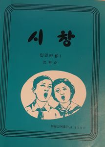 시창 - 인민반용 I
