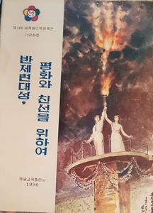 반제련대성, 평화와 친선을 위하여 - 제13차 세계첨년학생축전 기념화첩