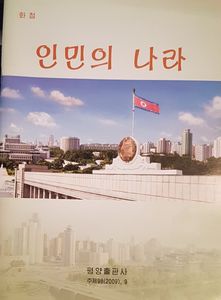 인민의 나라