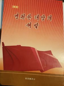 영원한 태양의 해발