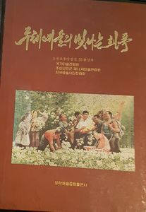 주체예술의 빛나는 화폭