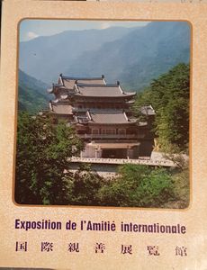Exposition de l'amitié internationale = 国際親善展覧館