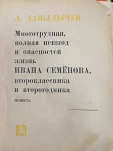 Многотрудная, полная невзгод и опасностей жизнь Ивана Семёнова / Лёлишна из третьего подъезда