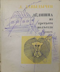Многотрудная, полная невзгод и опасностей жизнь Ивана Семёнова / Лёлишна из третьего подъезда