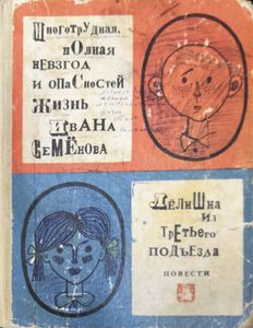 Многотрудная, полная невзгод и опасностей жизнь Ивана Семёнова / Лёлишна из третьего подъезда