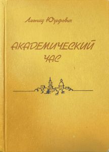 Академический час