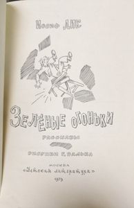 Зелёные огоньки