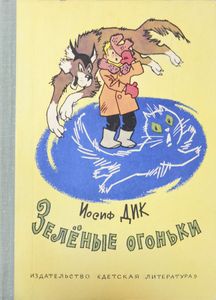Зелёные огоньки