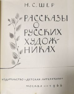 Рассказы о русских художниках