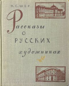 Рассказы о русских художниках