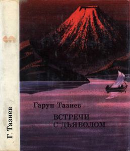Встречи С Дьяволом