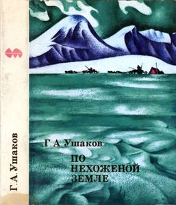 По Нехоженой Земле