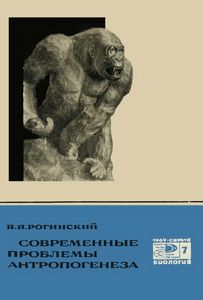 Современные Проблемы Антропогенеза
