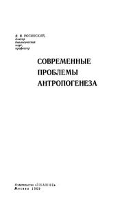 Современные Проблемы Антропогенеза