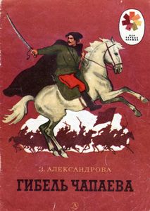 Гибель Чапаева