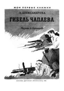 Гибель Чапаева