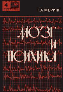 Мозг И Психика