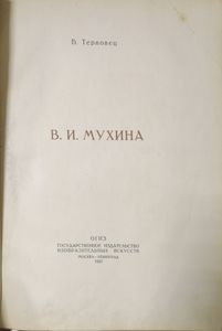 В. И. Мухина