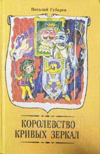 Королевство кривых зеркал