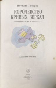 Королевство кривых зеркал