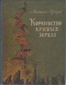Королевство кривых зеркал