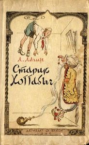 Старик Хоттабыч