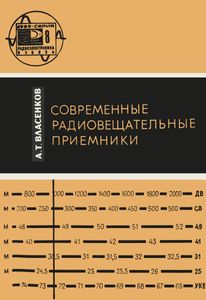 Современные Радиовещательные Приемники