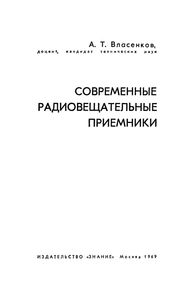 Современные Радиовещательные Приемники