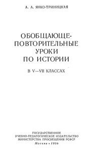 Обобщающе-Повторительные Уроки По Истории В V-VII Классах
