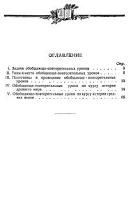 Обобщающе-Повторительные Уроки По Истории В V-VII Классах