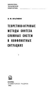 Теоретико-Игровые Методы Синтеза Сложных Систем в Конфликтных Ситуациях