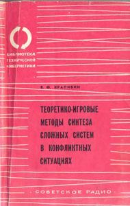 Теоретико-Игровые Методы Синтеза Сложных Систем в Конфликтных Ситуациях