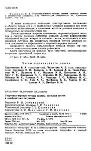 Теоретико-Игровые Методы Синтеза Сложных Систем в Конфликтных Ситуациях