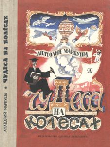 Чудеса На Колесах