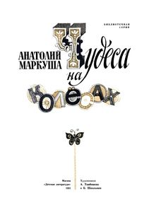 Чудеса На Колесах