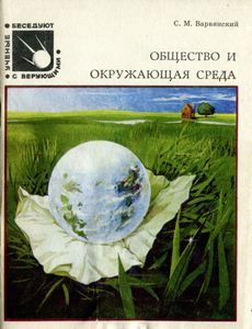 Общество И Окружающая Среда
