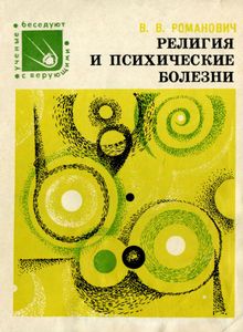 Религия И Психические Болезни