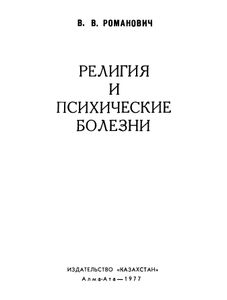 Религия И Психические Болезни