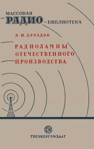 Радиолампы Отечественного Производства