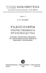Радиолампы Отечественного Производства