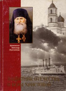 Защитник Отечества и веры Христовой: архиепископ Александр (Толстопятов)